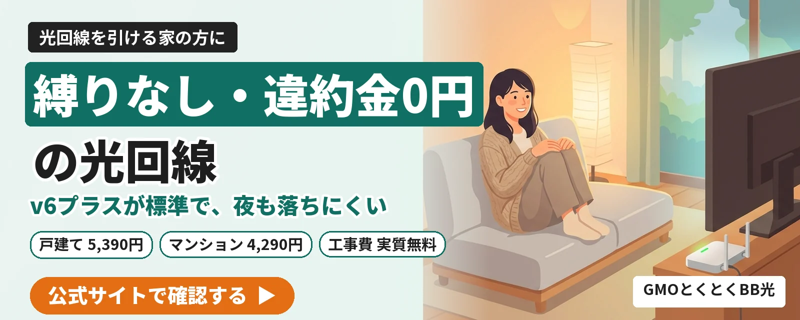 縛りなし・違約金0円の光回線 GMOとくとくBB光