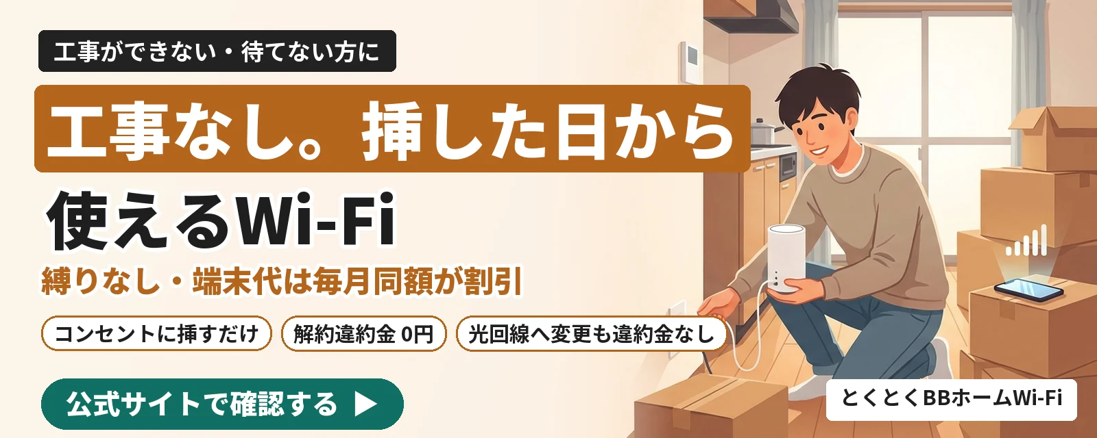 工事なし。挿した日から使えるWi-Fi とくとくBBホームWi-Fi