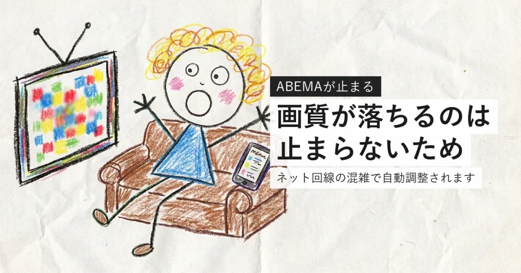 ABEMAが止まるときに画質と回線を確認する案内