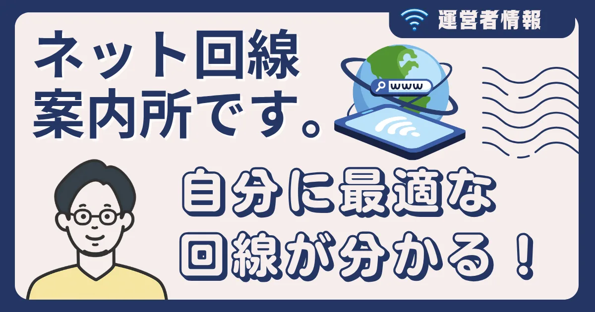 ネット回線案内所です。自分に最適な回線が分かる、と書かれた運営者情報のアイキャッチ画像