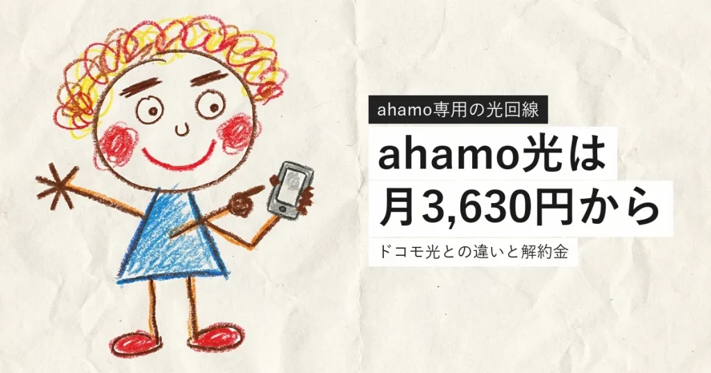 ahamo光の料金と条件を解説する記事のアイキャッチ