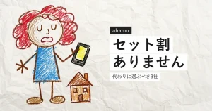 ahamoには光回線のセット割がないことを示すイラスト