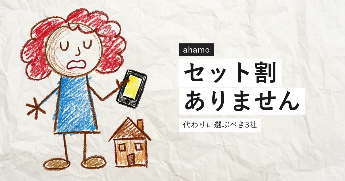 ahamoには光回線のセット割がないことを示すイラスト
