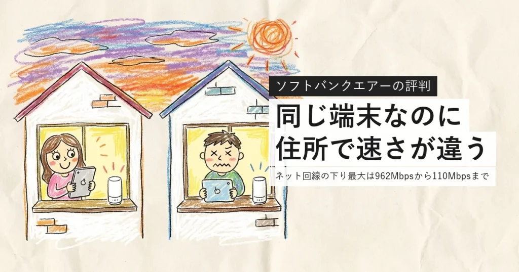 ソフトバンクエアーの評判。同じ端末なのに住所で速さが違う