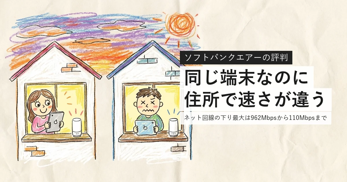 ソフトバンクエアーの評判。同じ端末なのに住所で速さが違う