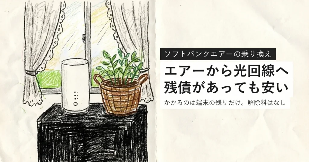 ソフトバンクエアーから光回線へ。残債があっても安い
