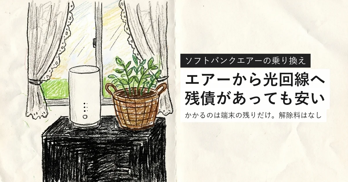 ソフトバンクエアーから光回線へ。残債があっても安い