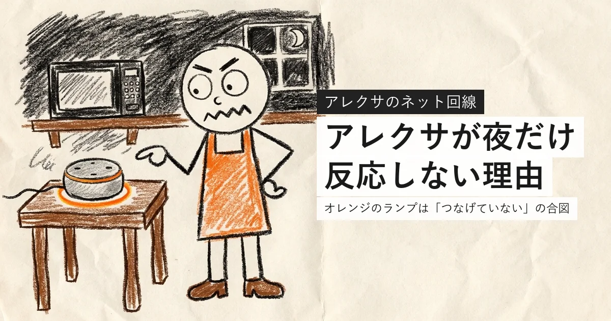 アレクサが夜だけ反応しない理由