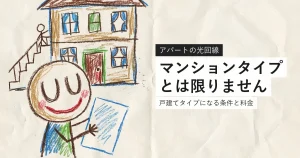 アパートの光回線が戸建てタイプになる条件を解説する記事のアイキャッチ