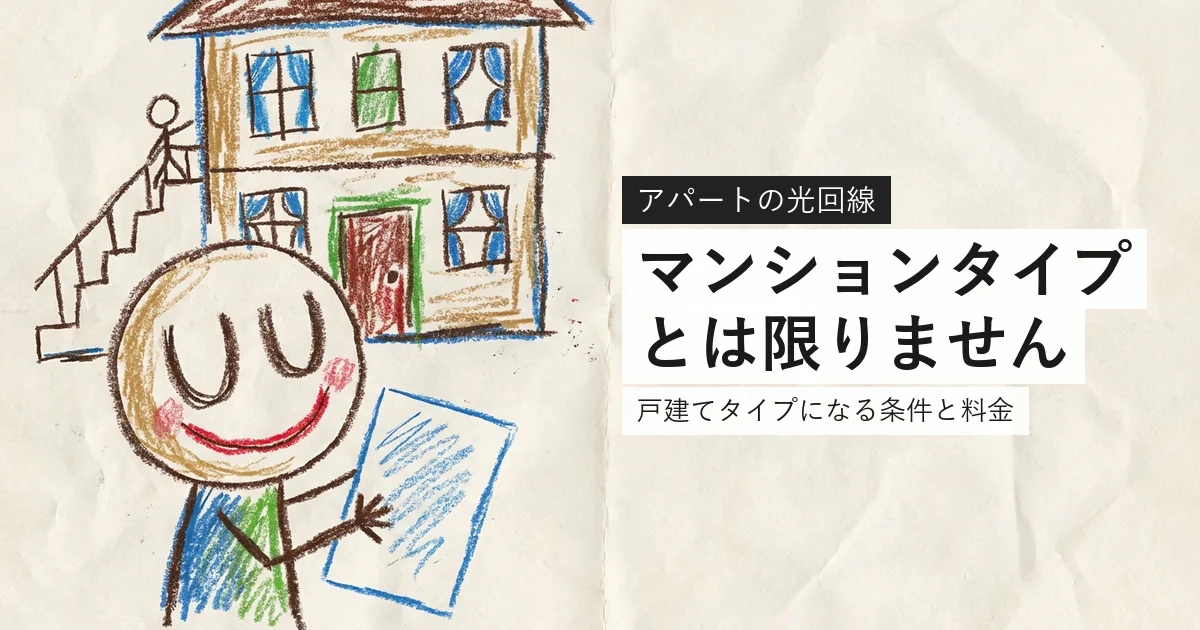 アパートの光回線が戸建てタイプになる条件を解説する記事のアイキャッチ