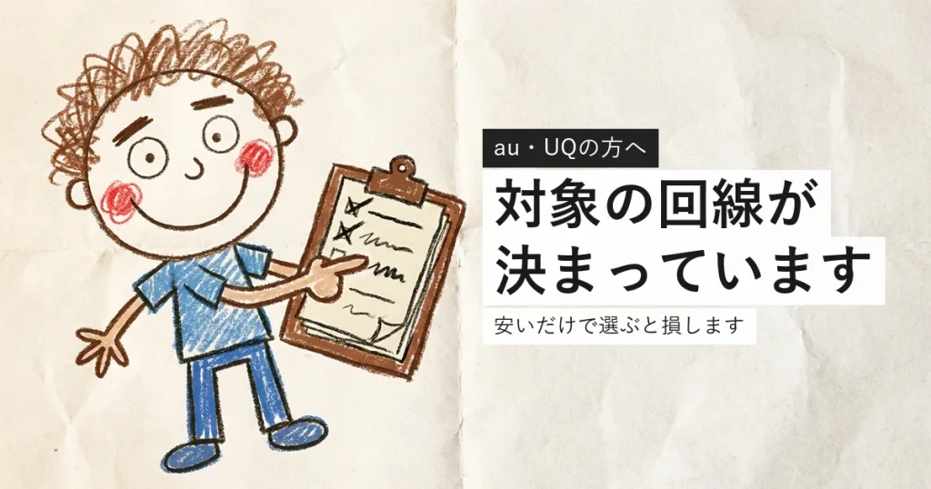 auとUQのセット割は対象の光回線が限られることを示すイラスト