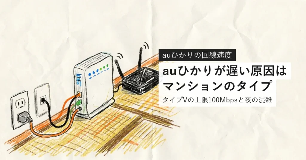auひかりが遅い原因はマンションのタイプ
