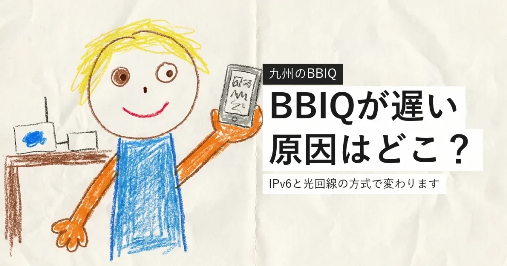 BBIQが遅いときに確認する場所をまとめた案内