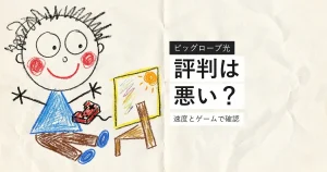 ビッグローブ光の評判を速度とゲームの観点で検証したイラスト