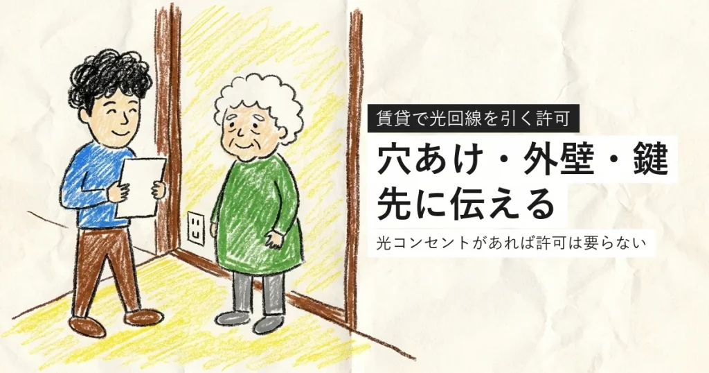 賃貸で光回線を引く許可。穴あけ・外壁・鍵を先に伝える