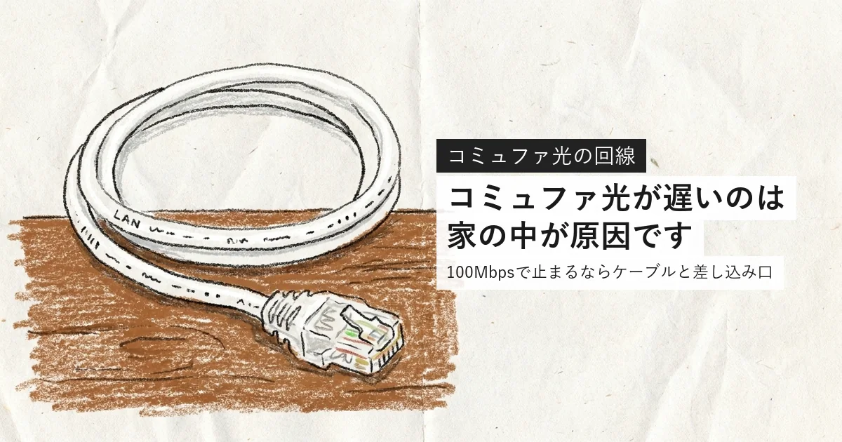 コミュファ光が遅いのは家の中が原因です