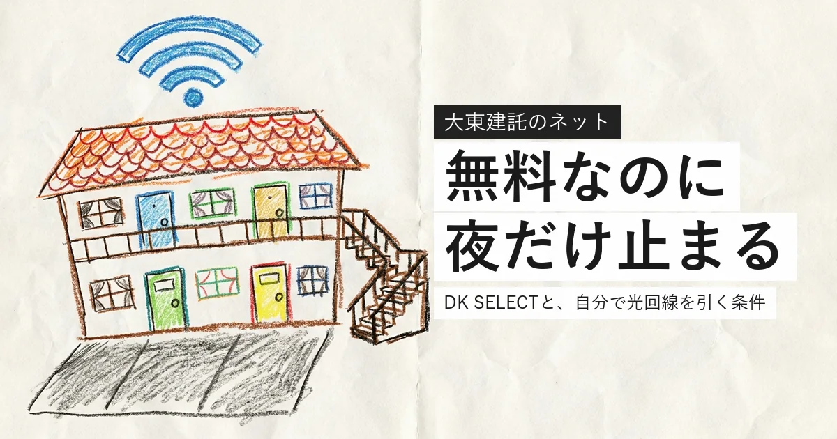 大東建託の無料ネットが遅い理由を解説する記事のアイキャッチ