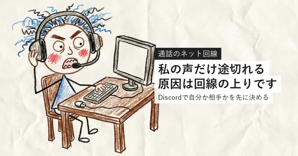 Discordの音声が途切れるときに自分か相手かを先に決める
