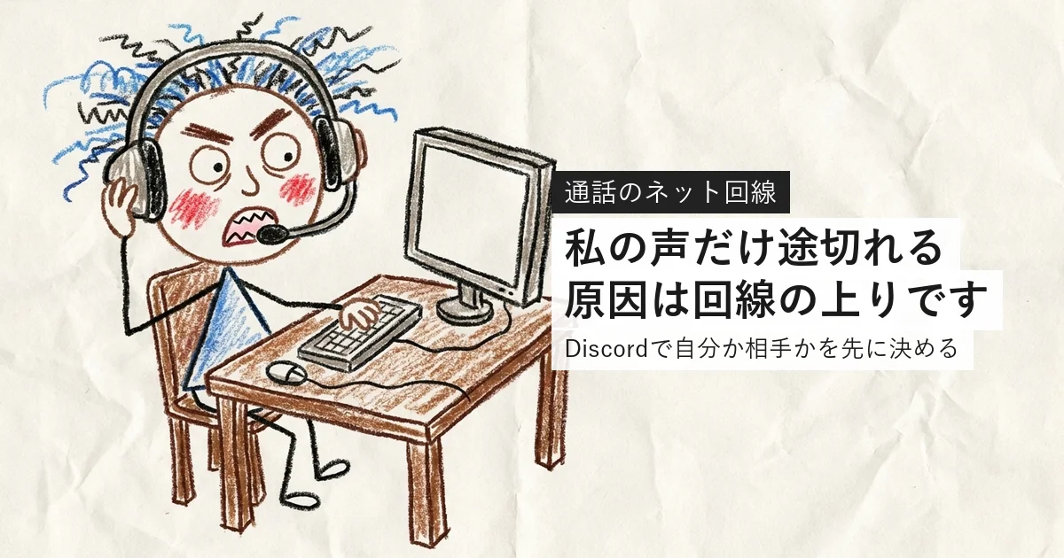 Discordの音声が途切れるときに自分か相手かを先に決める