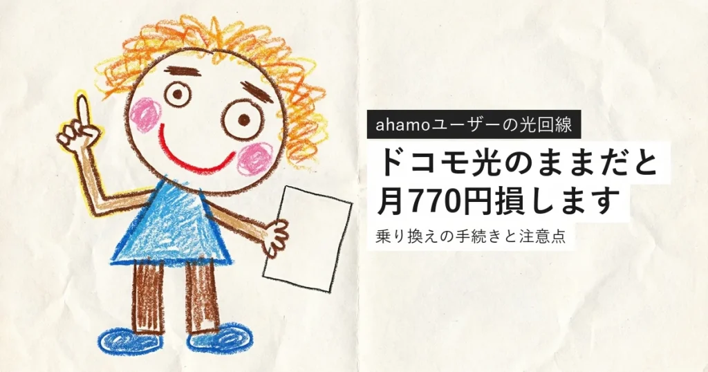 ドコモ光からahamo光への乗り換えを解説する記事のアイキャッチ