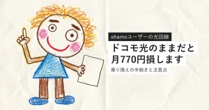 ドコモ光からahamo光への乗り換えを解説する記事のアイキャッチ