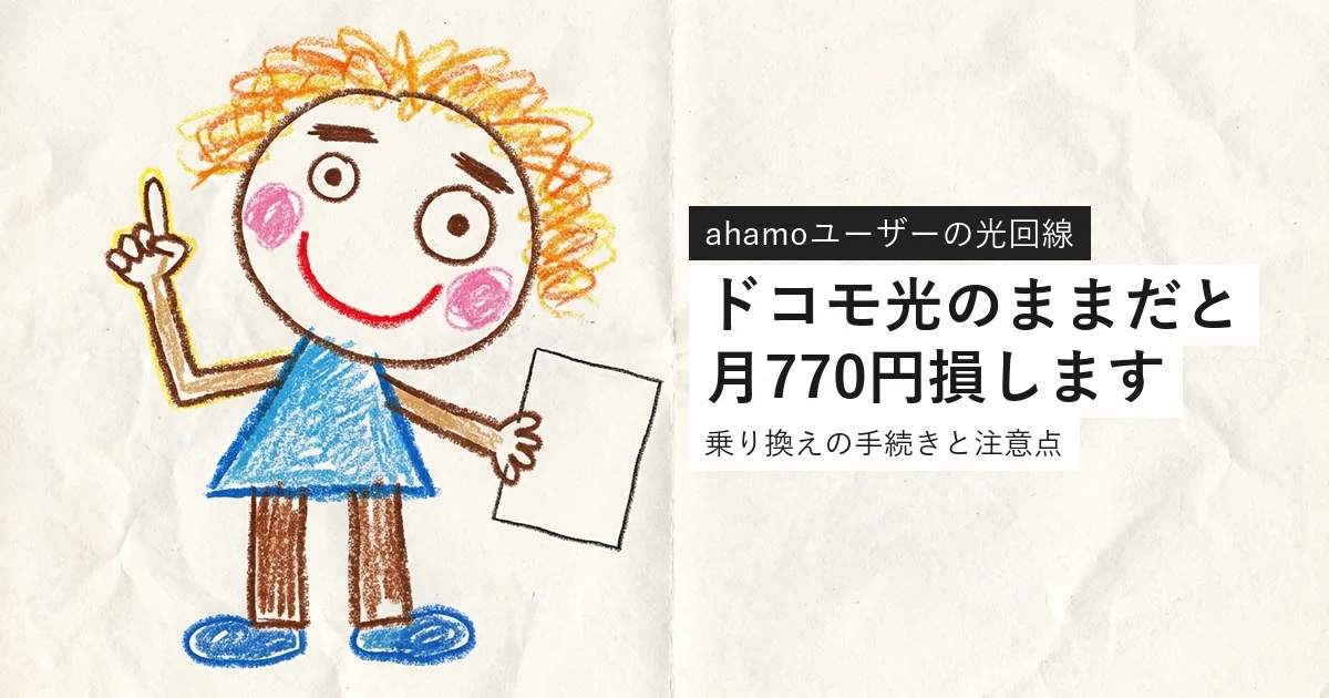 ドコモ光からahamo光への乗り換えを解説する記事のアイキャッチ