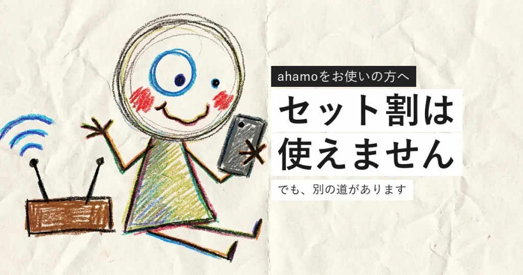 ahamoではドコモ光のセット割が使えないことを示すイラスト