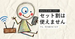 ahamoではドコモ光のセット割が使えないことを示すイラスト