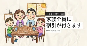 ドコモ光セット割は家族全員に割引が付きます。最大20回線まで