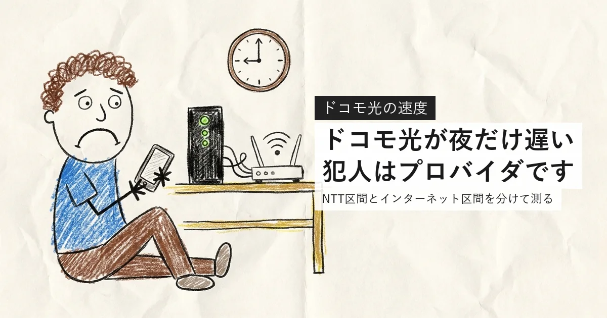 ドコモ光が夜だけ遅いときはNTT区間とインターネット区間を分けて測る