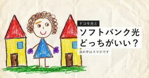 ドコモ光とソフトバンク光のどちらを選ぶか比較したイラスト