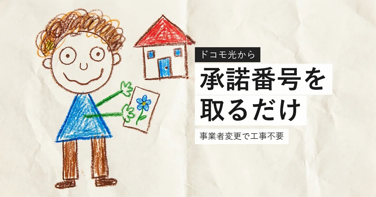 ドコモ光からの事業者変更は承諾番号だけで済むことを示すイラスト