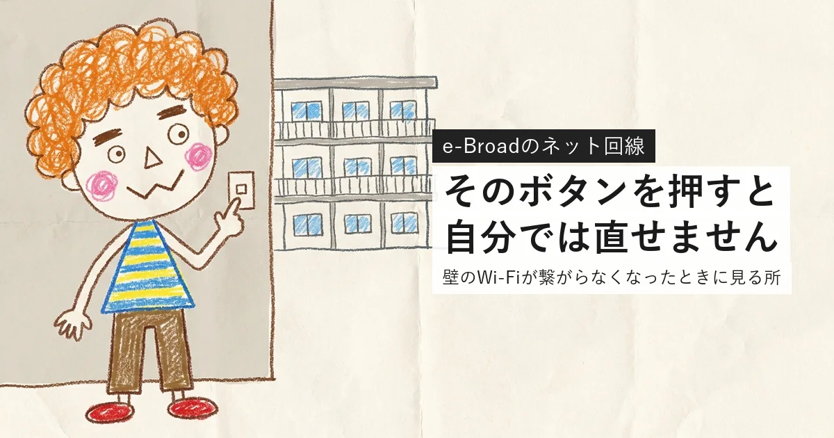 e-Broadが繋がらない・繋がらなくなったときの対処を解説する記事のアイキャッチ