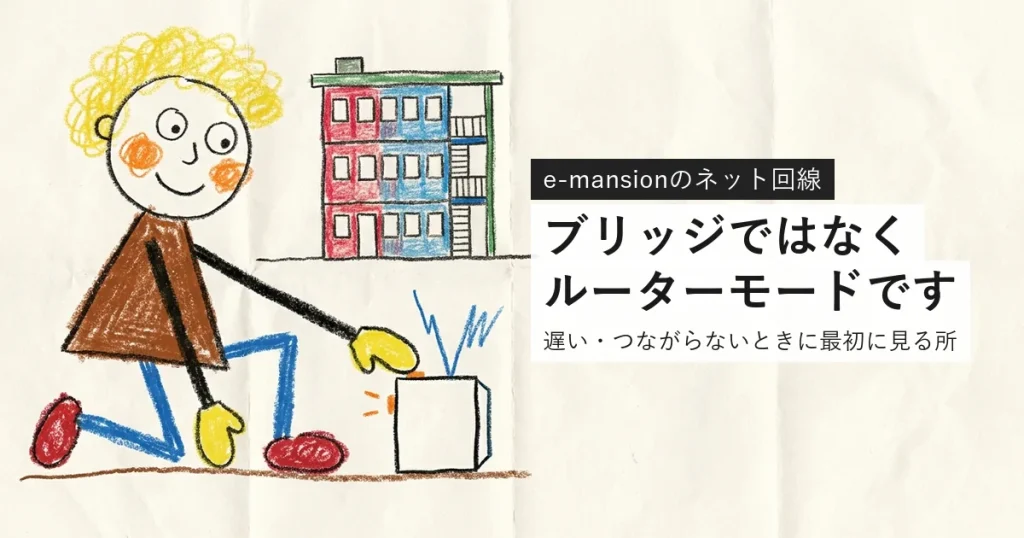 e-mansionが遅い・つながらないときの対処を解説する記事のアイキャッチ