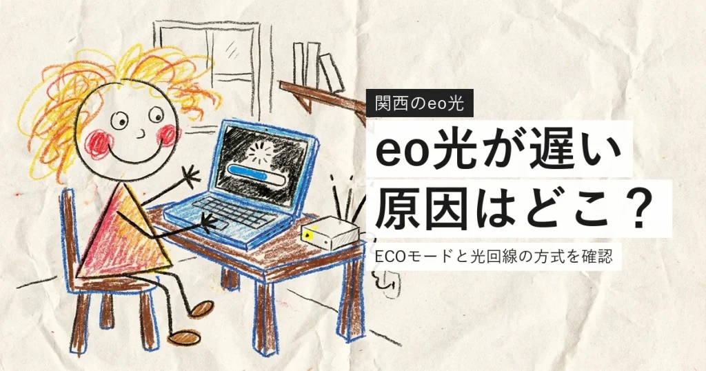 eo光が遅いときに確認する場所をまとめた案内