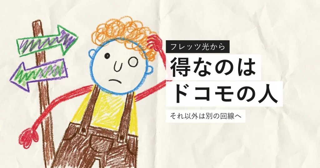 フレッツ光からドコモ光への乗り換えが得な人を示すイラスト