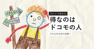 フレッツ光からドコモ光への乗り換えが得な人を示すイラスト