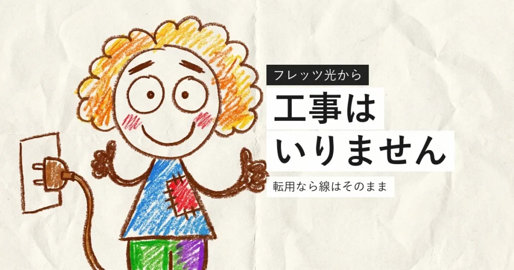 フレッツ光からの転用は工事不要であることを示すイラスト