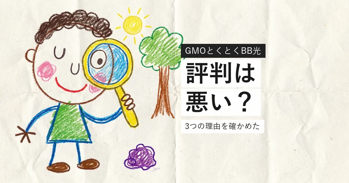 GMOとくとくBB光の評判が悪いと言われる理由を検証したイラスト