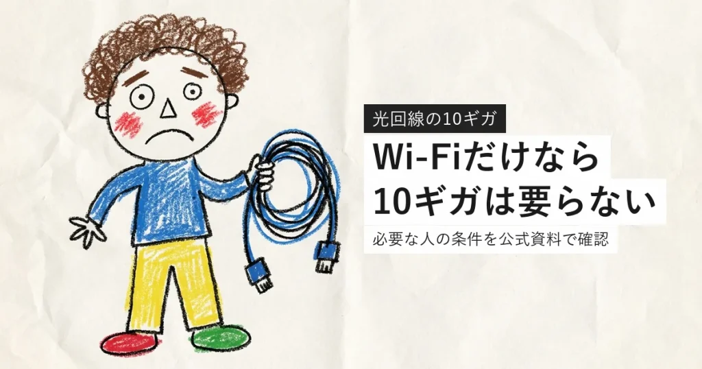 光回線の10ギガが必要かを解説する記事のアイキャッチ