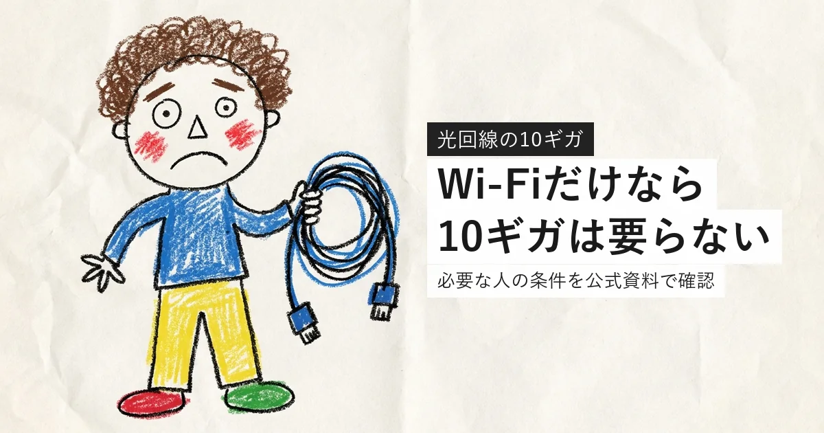 光回線の10ギガが必要かを解説する記事のアイキャッチ