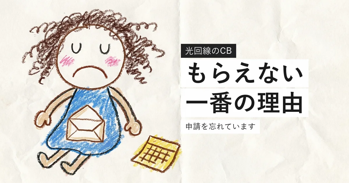 光回線のキャッシュバックがもらえない理由が申請忘れであることを示すイラスト