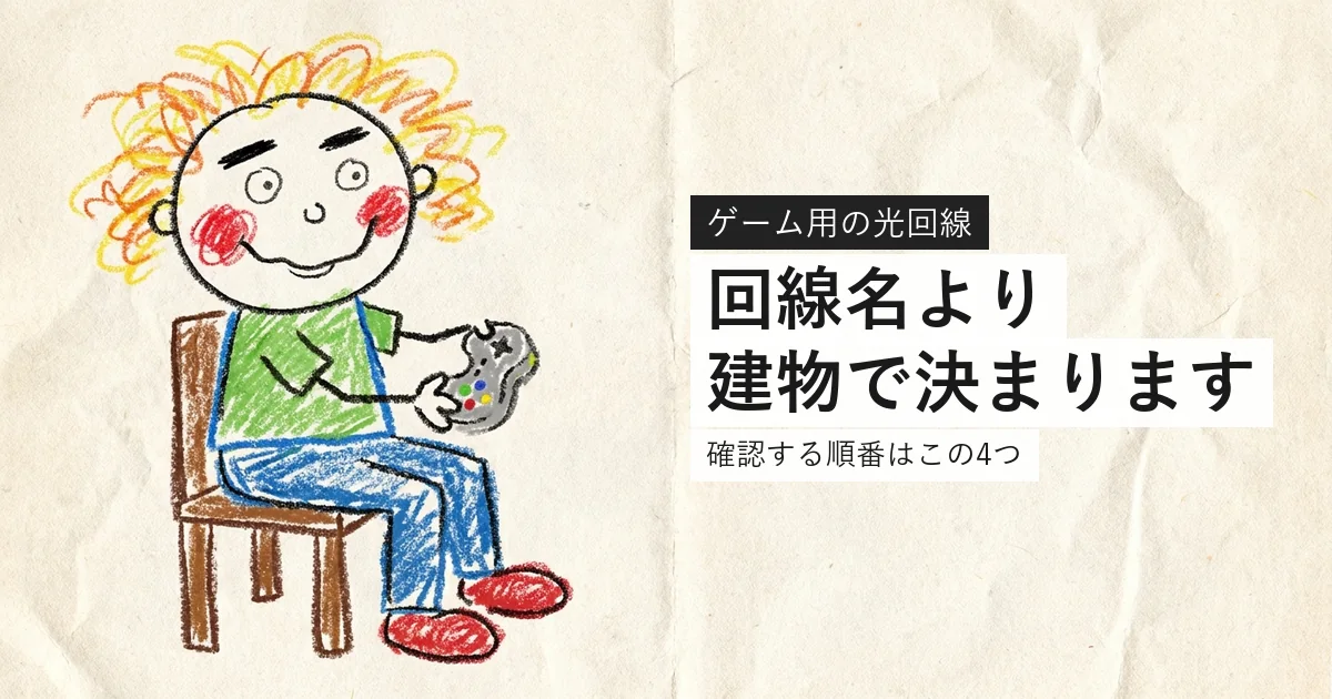 ゲーム用の光回線の選び方を解説する記事のアイキャッチ
