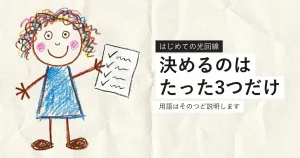 光回線を初めて契約する人向けの選び方を解説する記事のアイキャッチ
