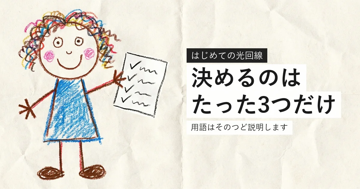 光回線を初めて契約する人向けの選び方を解説する記事のアイキャッチ