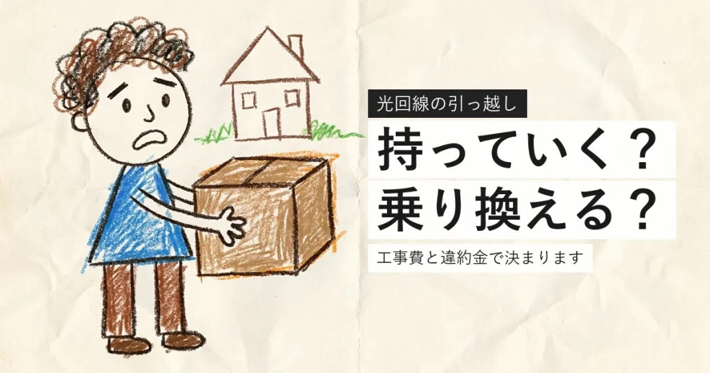 光回線を引っ越しで継続するか乗り換えるか示すイラスト