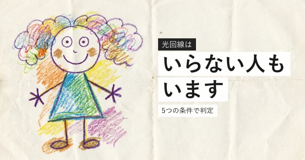 光回線がいらない人の条件を示すイラスト