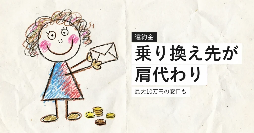 光回線の違約金を乗り換え先が負担してくれることを示すイラスト