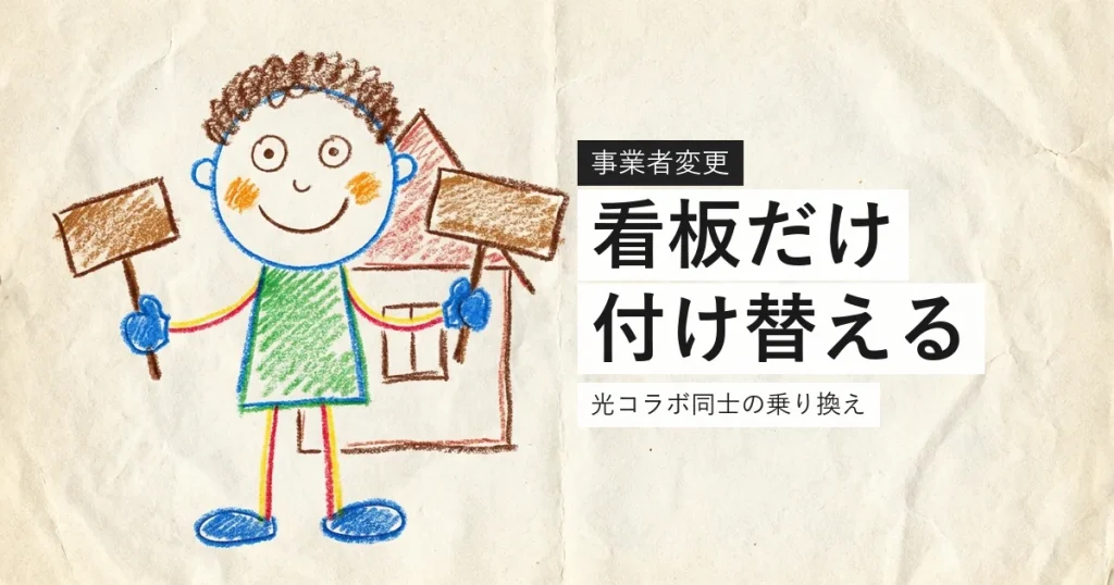 事業者変更は契約先だけが変わる手続きであることを示すイラスト
