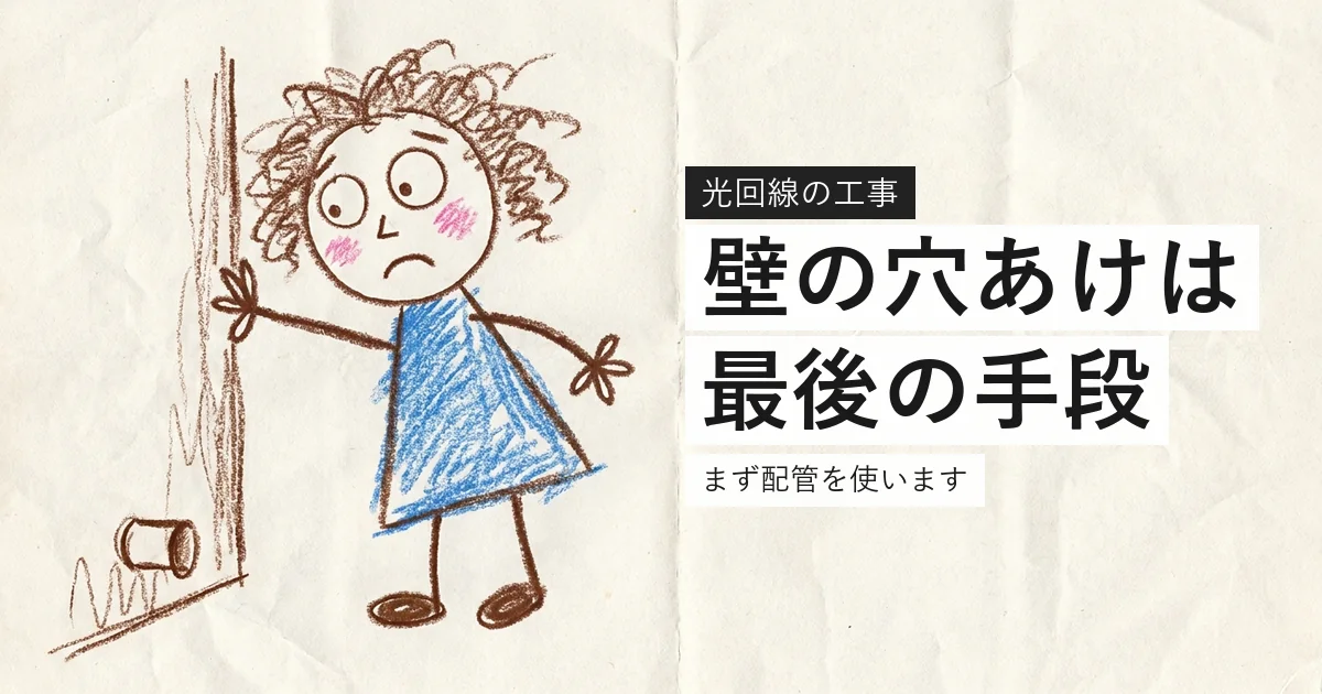 光回線の工事で壁の穴あけは最後の手段であることを示すイラスト